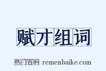 赋才组词是什么意思的图片